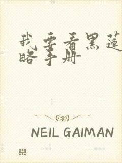 我要看黑莲花攻略手册