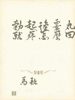 勃起后睾丸一碰就疼怎么回事