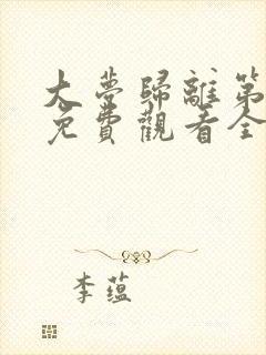 大梦归离第三集免费观看全集高清封面