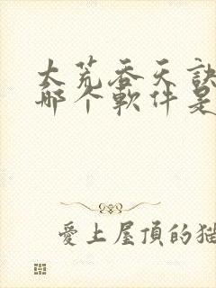 太荒吞天诀听书哪个软件是完整版