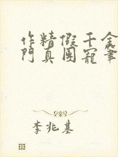 作精假千金是豪门真团宠笔趣阁