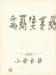 斗罗绝世魔神笔趣阁免费阅读