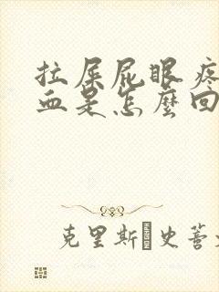 拉屎屁眼疼还出血是怎么回事