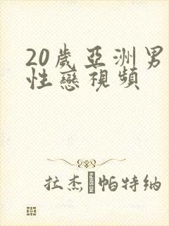20岁亚洲男同性恋视频