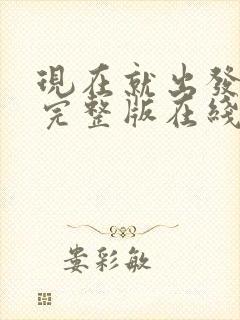 现在就出发1季完整版在线观看封面