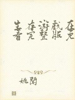 生存游戏在线观看完整版免费封面