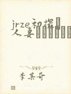 jrze初撮り人妻ドキュメント