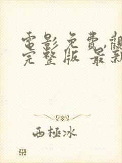 电影免费,观看完整版 最新电影