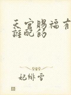 天官赐福有声书谁配的