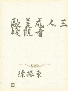 欧美成人三级在线观看