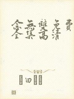 念无双免费观看全集高清封面