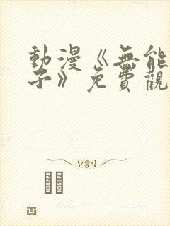 动漫《无能的妻子》免费观看全集