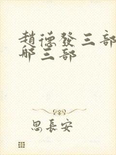 赵德发三部曲是哪三部