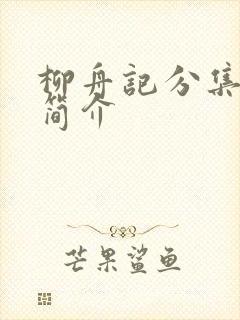 柳舟记分集剧情简介