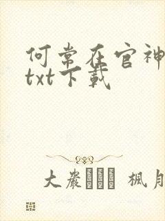 何常在官神全本txt下载