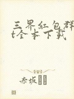 三界红包群txt全本下载