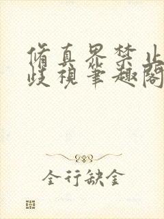 修真界禁止物种歧视笔趣阁