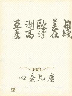 亚洲欧美日韩国产高清在线观看