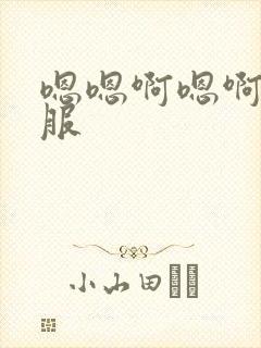 嗯嗯啊嗯啊好舒服