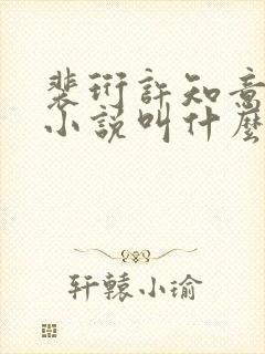 裴珩许知意重生小说叫什么封面