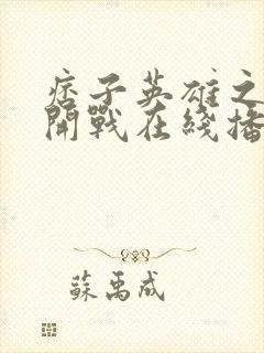 痞子英雄之全面开战在线播放封面