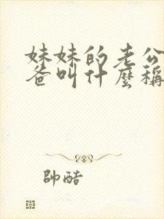 妹妹的老公的爸爸叫什么称呼封面