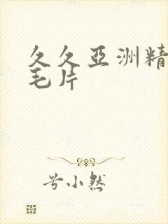 久久亚洲精少妇毛片