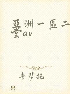 亚洲一区二区天堂av