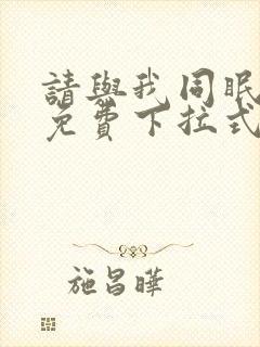 请与我同眠漫画免费下拉式看漫画