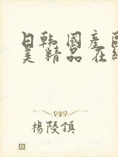 日韩 国产 欧美 精品 在线