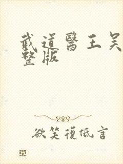 武道医王吴东完整版封面