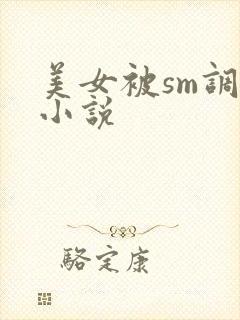 美女被sm调教小说