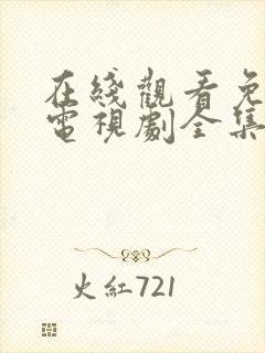 在线观看免费版电视剧全集高清封面