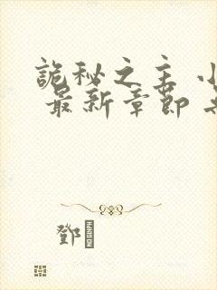 诡秘之主 小说 最新章节 无弹窗