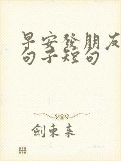 早安发朋友圈的句子短句