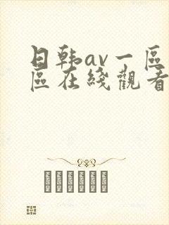 日韩av一区二区在线观看