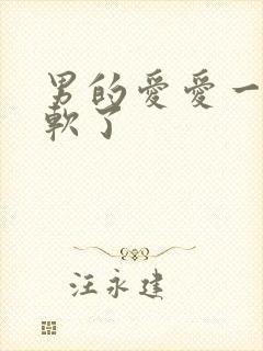 男的爱爱一半就软了