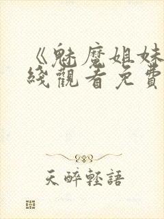 《魅魔姐妹》在线观看免费完整版