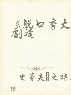 《脱口秀大会》剧透