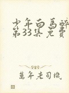 少年白马醉春风第33集免费观看封面