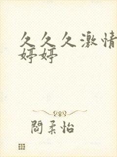 久久久激情视频婷婷