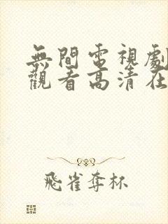 无间电视剧免费观看高清在线播放