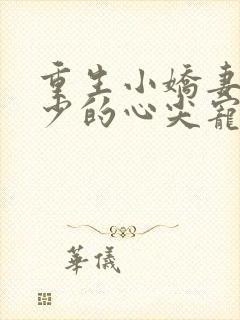 重生小娇妻:夜少的心尖宠