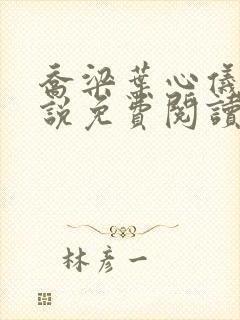 乔梁叶心仪的小说免费阅读最新章节