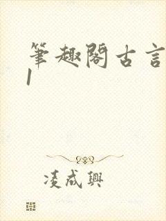 笔趣阁古言1v1