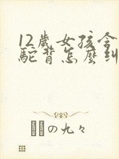 12岁女孩含胸驼背怎么纠正