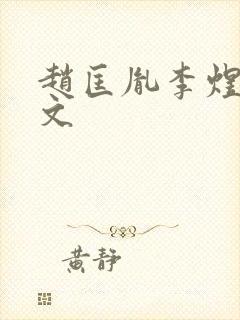 赵匡胤李煜同人文