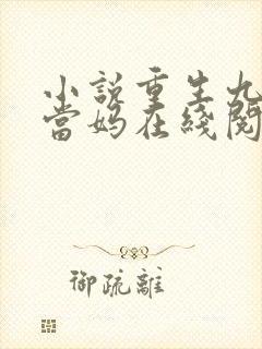 小说重生九零喜当妈在线阅读