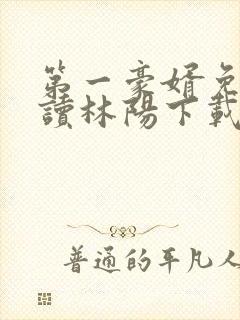 第一豪婿免费阅读林阳下载封面