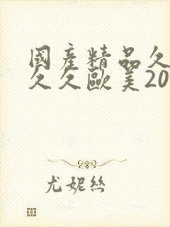 国产精品久久久久久欧美2021